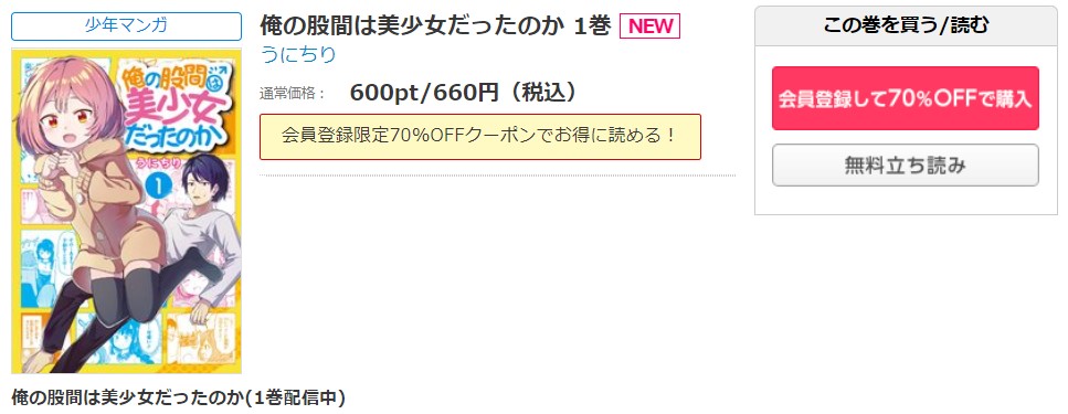 俺の股間は美少女だったのか　1巻無料　シーモア